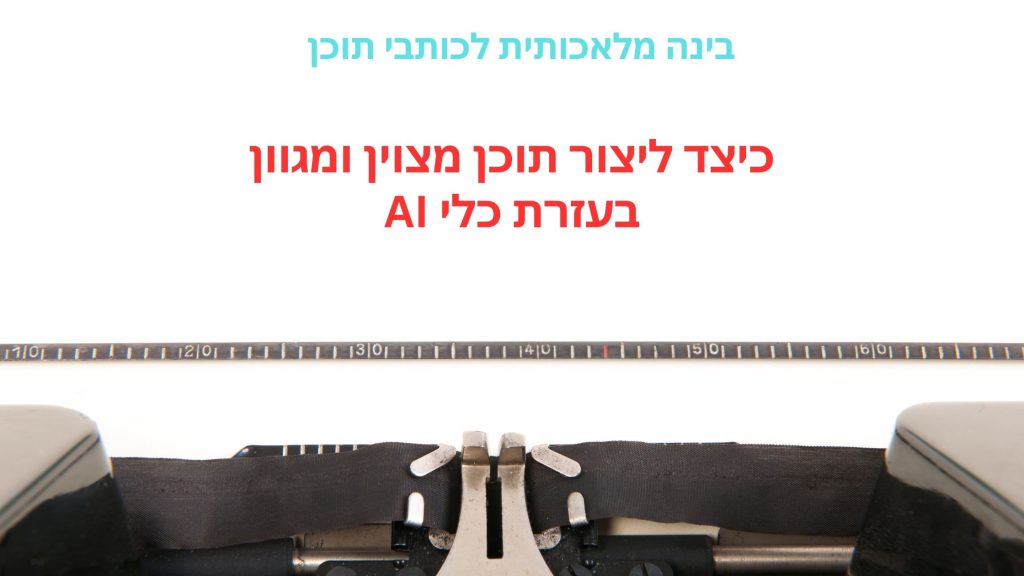 כלי AII לכותבי תוכן