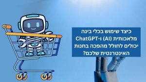 כיצד AI יכולה לסייע לאיקומרס