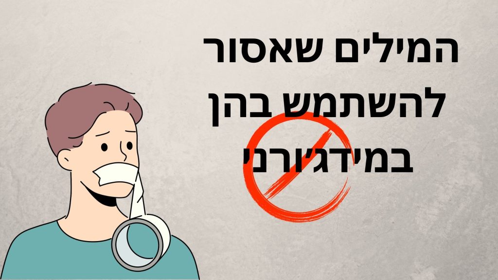 כיצד לעבוד נכון עם מידג׳ורני