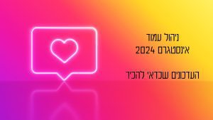 ניהול עמוד אניסטגרם 2024