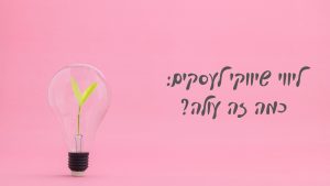 ייעוץ שיווקי לעסקים