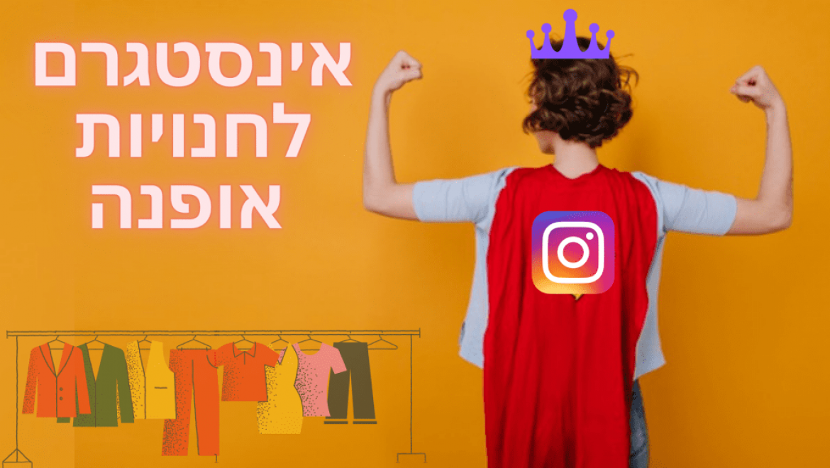 אינסטגרם לחנויות אופנה – המדריך למשתמש המתחיל